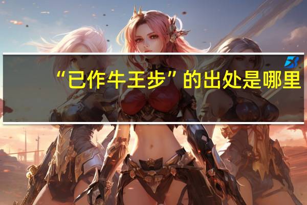 “已作牛王步”的出处是哪里