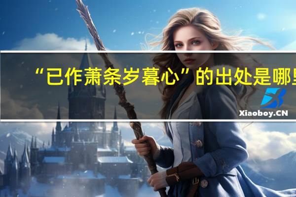 “已作萧条岁暮心”的出处是哪里