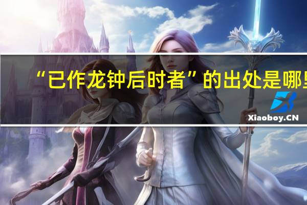 “已作龙钟后时者”的出处是哪里