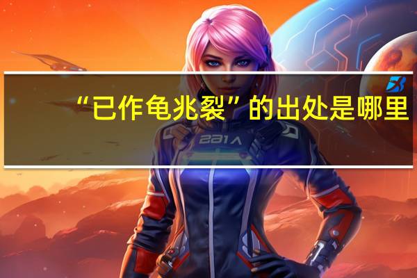 “已作龟兆裂”的出处是哪里