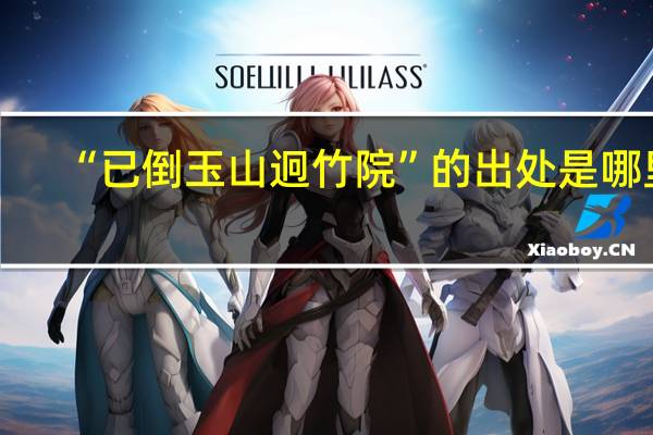 “已倒玉山迥竹院”的出处是哪里