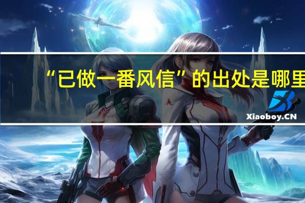 “已做一番风信”的出处是哪里
