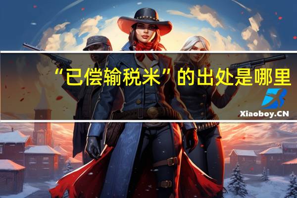 “已偿输税米”的出处是哪里