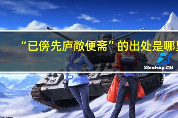 “已傍先庐敞便斋”的出处是哪里