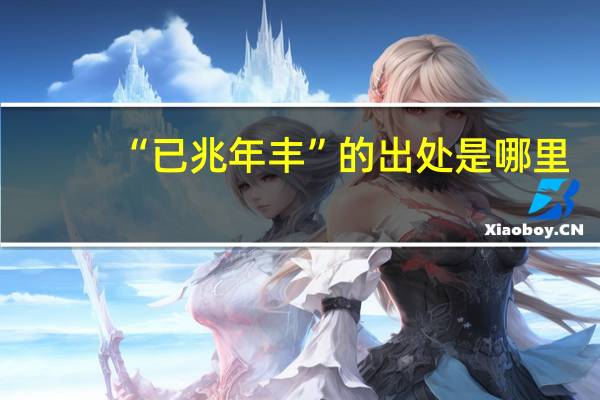 “已兆年丰”的出处是哪里