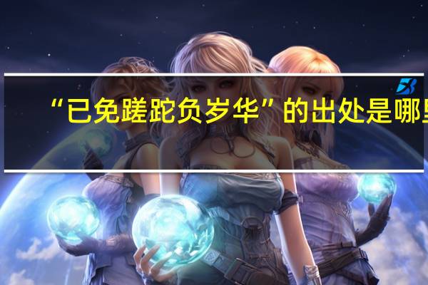 “已免蹉跎负岁华”的出处是哪里