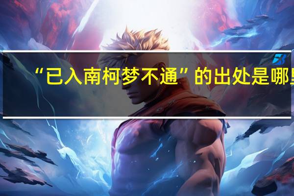 “已入南柯梦不通”的出处是哪里