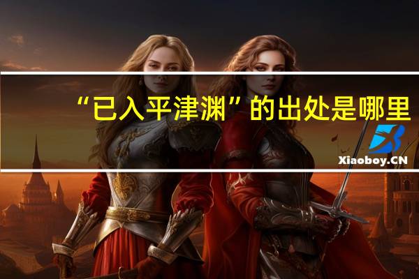 “已入平津渊”的出处是哪里