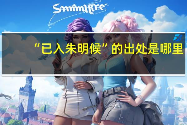“已入朱明候”的出处是哪里