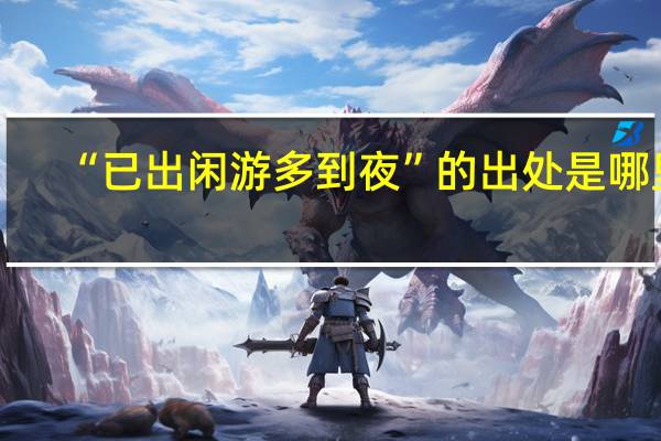 “已出闲游多到夜”的出处是哪里