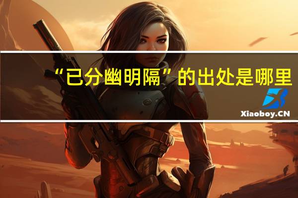 “已分幽明隔”的出处是哪里