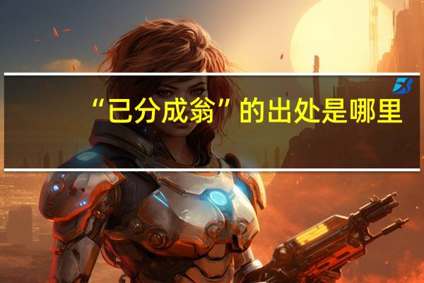 “已分成翁”的出处是哪里