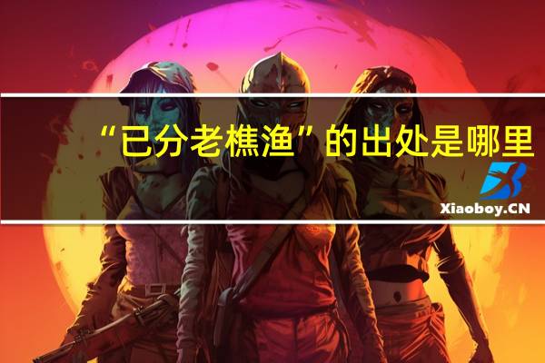 “已分老樵渔”的出处是哪里
