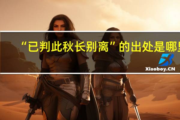 “已判此秋长别离”的出处是哪里