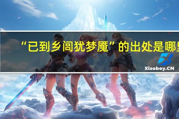 “已到乡闾犹梦魇”的出处是哪里