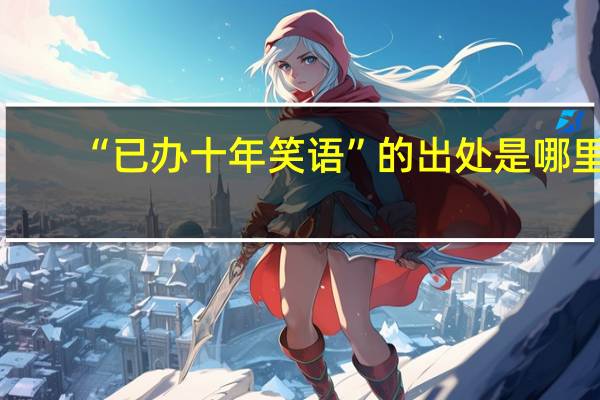 “已办十年笑语”的出处是哪里