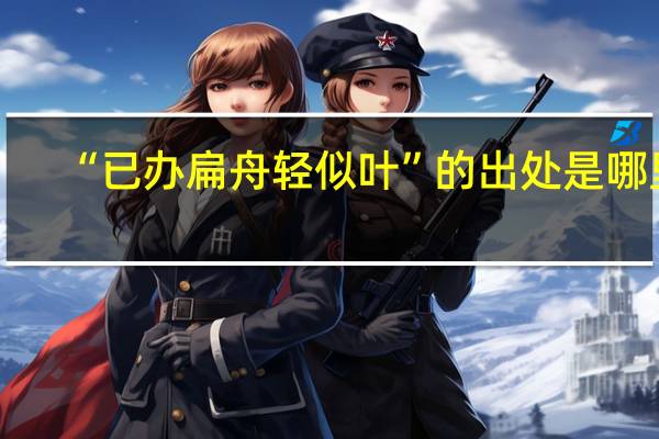 “已办扁舟轻似叶”的出处是哪里
