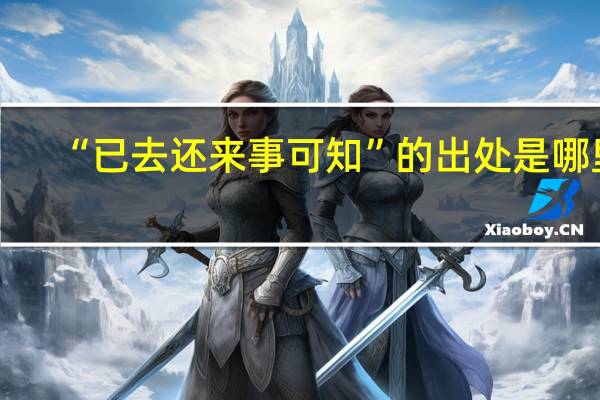 “已去还来事可知”的出处是哪里
