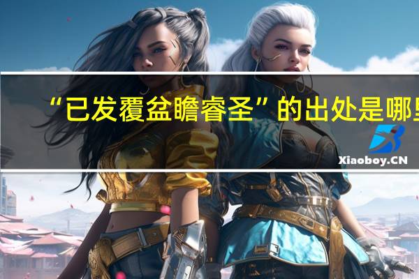 “已发覆盆瞻睿圣”的出处是哪里