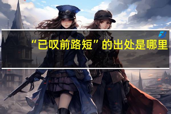 “已叹前路短”的出处是哪里