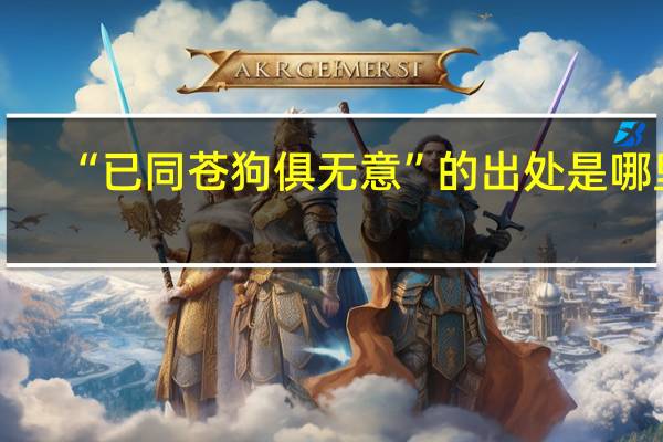 “已同苍狗俱无意”的出处是哪里