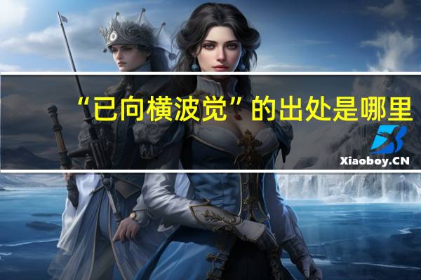 “已向横波觉”的出处是哪里