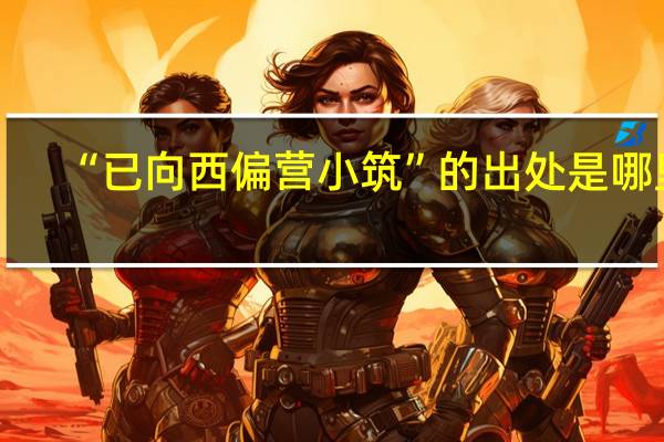 “已向西偏营小筑”的出处是哪里