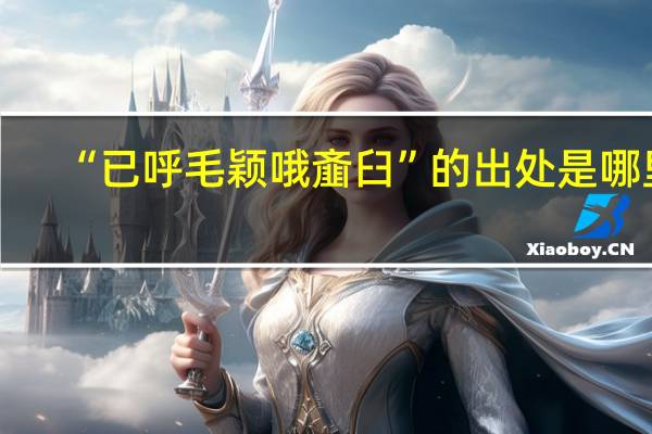 “已呼毛颖哦齑臼”的出处是哪里