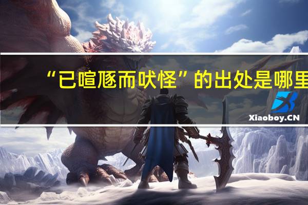 “已喧豗而吠怪”的出处是哪里