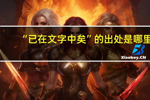 “已在文字中矣”的出处是哪里