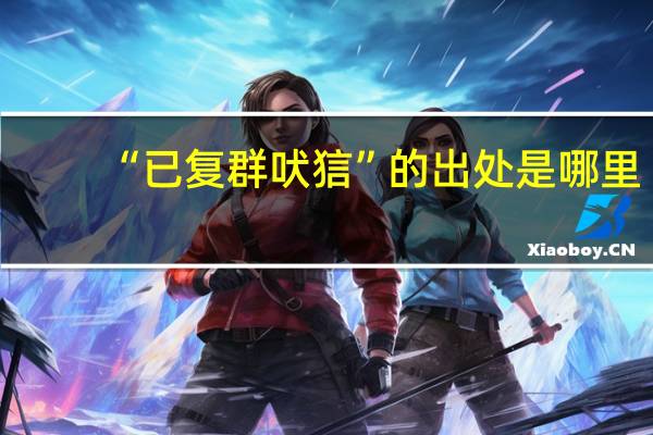 “已复群吠狺”的出处是哪里
