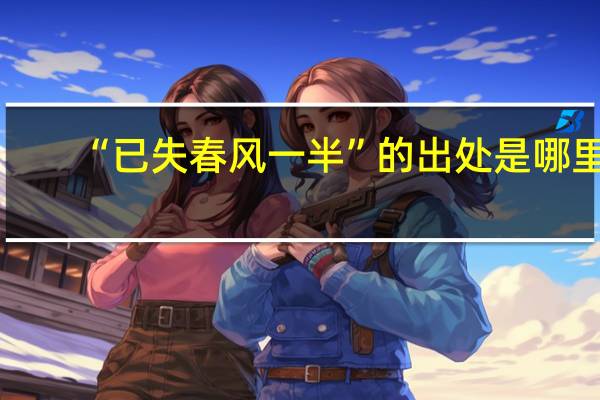 “已失春风一半”的出处是哪里