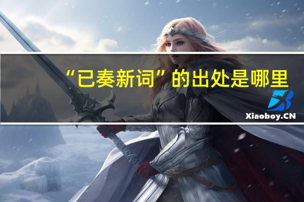 “已奏新词”的出处是哪里