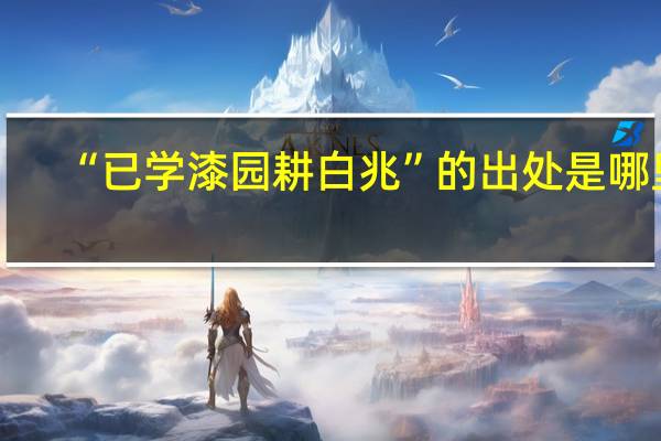 “已学漆园耕白兆”的出处是哪里
