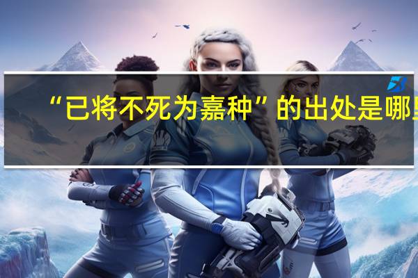 “已将不死为嘉种”的出处是哪里