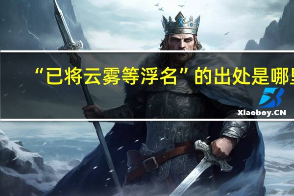 “已将云雾等浮名”的出处是哪里