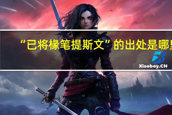 “已将椽笔提斯文”的出处是哪里