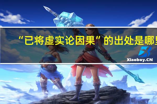 “已将虚实论因果”的出处是哪里