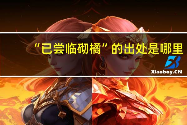 “已尝临砌橘”的出处是哪里
