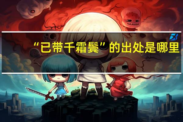 “已带千霜鬓”的出处是哪里