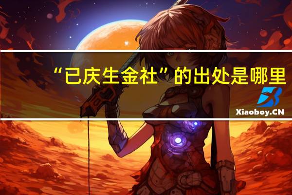 “已庆生金社”的出处是哪里