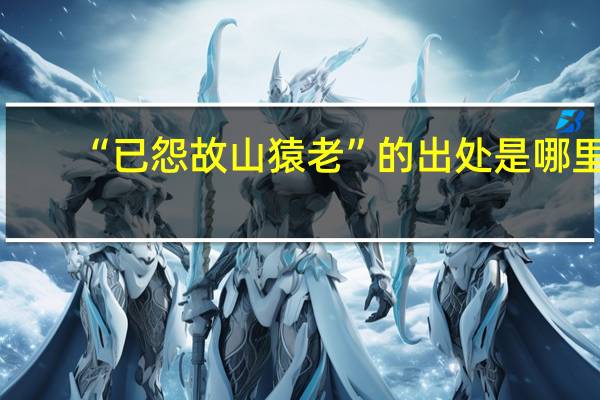 “已怨故山猿老”的出处是哪里