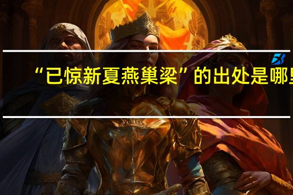 “已惊新夏燕巢梁”的出处是哪里