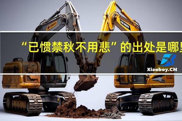 “已惯禁秋不用悲”的出处是哪里