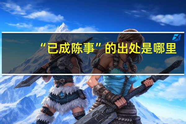 “已成陈事”的出处是哪里