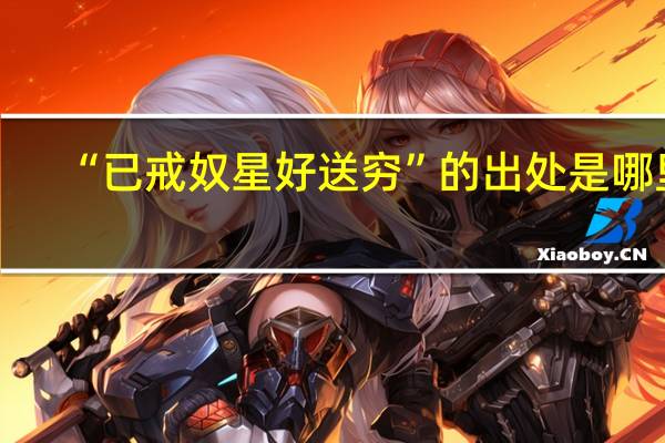“已戒奴星好送穷”的出处是哪里
