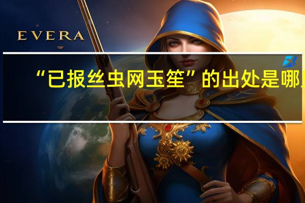 “已报丝虫网玉笙”的出处是哪里
