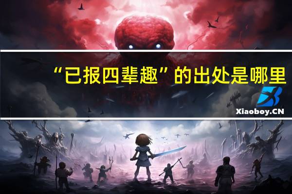 “已报四辈趣”的出处是哪里