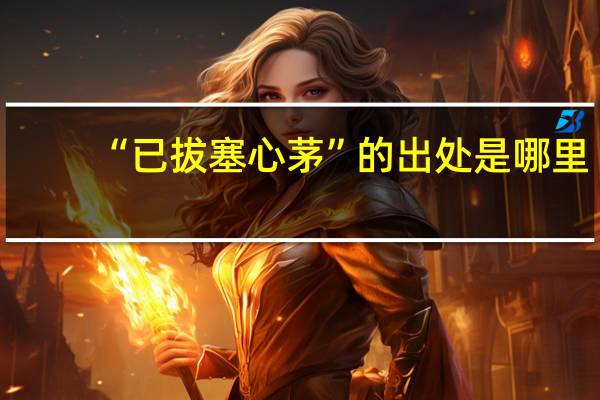 “已拔塞心茅”的出处是哪里