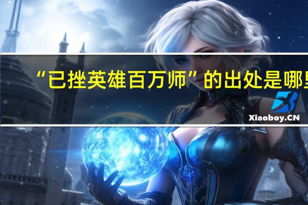 “已挫英雄百万师”的出处是哪里